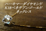 ハーキマーダイヤモンドK18ベネチアンゴールドネックレス